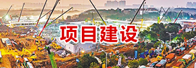 项目建设