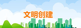 文明创建