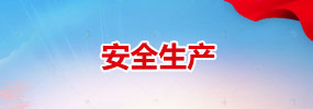 安全生产